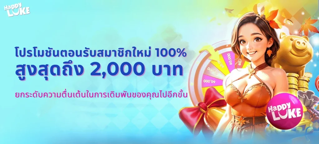 โปรโมชันตอนรับสมาชิกใหม่ 100%